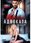 Алика Фортис - Девочка адвоката. Запретное желание