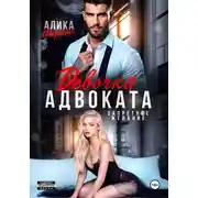 Постер книги Девочка адвоката. Запретное желание