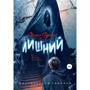 Постер книги Лишний