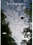Ляудзы Дзень - Вся Эта жизнь