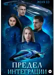 Женя Ео - Предел интеграции