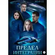 Постер книги Предел интеграции