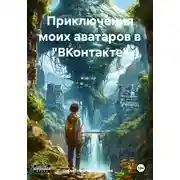 Постер книги Приключения моих аватаров в «ВКонтакте»