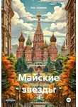 Ник. Семенов - Майские звезды