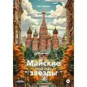 Постер книги Майские звезды