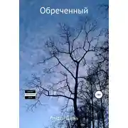 Постер книги Обреченный