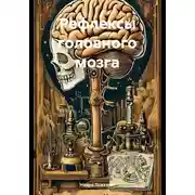 Постер книги Рефлексы головного мозга