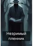 Андрей Пономарев - Незримый пленник