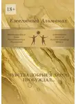 Вероника Богданова - Чувства добрые я лирой пробуждал… Сборник современной поэзии и прозы