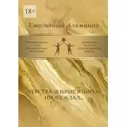 Постер книги Чувства добрые я лирой пробуждал… Сборник современной поэзии и прозы