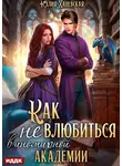 Юлия Ханевская - Принцесса в академии. Книга 1. Как не влюбиться в иномирной академии