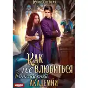 Постер книги Принцесса в академии. Книга 1. Как не влюбиться в иномирной академии