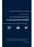 Тони Ротман - Маленькая книга о Большом взрыве