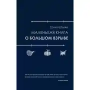 Постер книги Маленькая книга о Большом взрыве