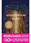 Морган Скотт Пек - Непроторенная тропа. Новая психология любви и духовного развития