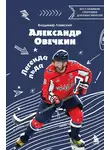Владимир Лаевский - Александр Овечкин. Легенда льда: все о любимом спортсмене для юных читателей