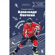 Постер книги Александр Овечкин. Легенда льда: все о любимом спортсмене для юных читателей