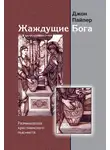 Джон Пайпер - Жаждущие Бога. Размышления христианского гедониста