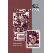 Постер книги Жаждущие Бога. Размышления христианского гедониста