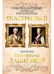 Екатерина  II  Великая - Собственноручные записки императрицы Екатерины II. Записки Екатерины Дашковой