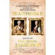 Постер книги Собственноручные записки императрицы Екатерины II. Записки Екатерины Дашковой