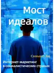 Синьцзэ Ли - Мост идеалов. Интернет-маркетинг в социалистических странах