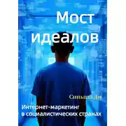 Постер книги Мост идеалов. Интернет-маркетинг в социалистических странах