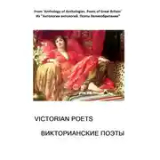 Постер книги Из «Антологии антологий. Поэты Великобритании». Викторианские поэты