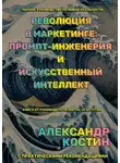 Александр Костин - Революция в маркетинге: промпт-инженерия и искусственный интеллект