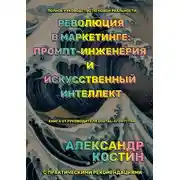 Постер книги Революция в маркетинге: промпт-инженерия и искусственный интеллект