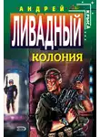 Андрей Ливадный - Колония