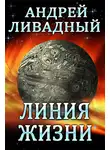Андрей Ливадный - Линия жизни