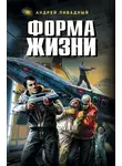 Андрей Ливадный - Форма жизни