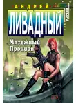 Андрей Ливадный - Мятежный Процион