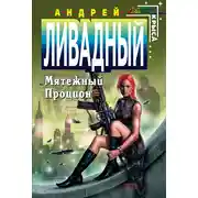 Постер книги Мятежный Процион