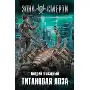 Постер книги Титановая Лоза