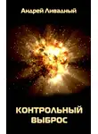 Андрей Ливадный - Контрольный выброс