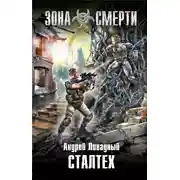Постер книги Сталтех