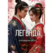 Постер книги Легенда о кровавом цветке