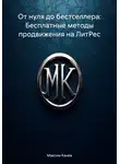 Максим Канев - От нуля до бестселлера: Бесплатные методы продвижения на ЛитРес