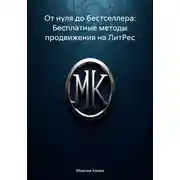 Постер книги От нуля до бестселлера: Бесплатные методы продвижения на ЛитРес