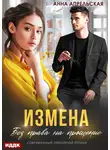 Анна Апрельская - Измена. Без права на прощение