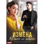 Постер книги Измена. Без права на прощение
