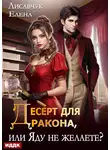Елена Лисавчук - Десерт для дракона, или Яду не желаете?