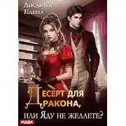 Постер книги Десерт для дракона, или Яду не желаете?