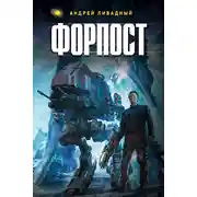 Постер книги Форпост