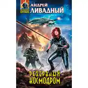 Постер книги Механоформы. Книга 1. Резервный космодром