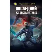 Постер книги Последний из Бессмертных