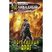 Постер книги Механоформы. Книга 2. Абсолютный враг