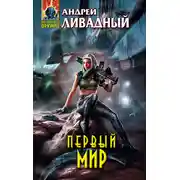 Постер книги Первый Мир